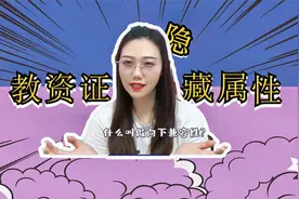 教师资格证的隐藏属性你知道吗？高中教资证还能当初中、小学教师视频封面