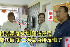 大妈相亲太紧张！浑身发抖站不稳，过一夜又后悔，竟和大爷提分手视频封面
