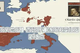 【历史地图】西班牙疆域历史变化图新版本【转载】视频封面