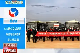 区县融媒联播 临潼区：617路公交试运营 接驳地铁9号线直达兵马俑视频封面