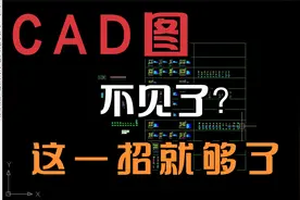 AUTOCAD画的图突然不见了，原来只要这样操作就能瞬间找到视频封面