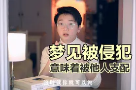 梦见被侵犯，如果羞于问别人来看看这个视频视频封面