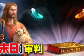 圣经启示录：末日审判到底发生了什么，救世主又是如何拯救人类？视频封面