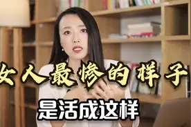 40岁的中年女人，最惨的事情是什么？是活成这个样子，快醒醒吧视频封面
