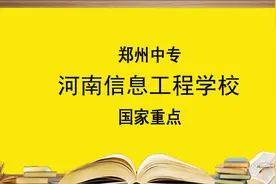 郑州中专学校—— 河南信息工程学校，报考必须要知道的视频封面