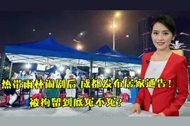 “热带雨林”囤货闹剧后，成都发布居家通告！被拘留到底冤不冤？视频封面