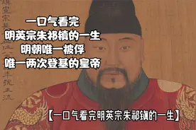 一口气看完明英宗朱祁镇的一生，明朝唯一被俘唯一两次登基的皇帝视频封面