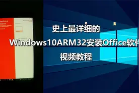 Windows10ARM32安装Office软件视频教程视频封面