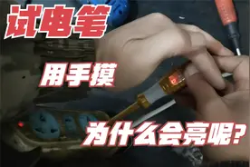 试电笔你用过吗？它为什么连接火线后用手摸就会亮呢？