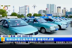 出站就可坐上车！昆明站出租汽车候客正式投入使用，旅客大力好评视频封面
