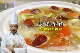 火爆湖南的洞氮烫皮羊肉，大厨揭秘做法和配方，没你想的那么复杂视频封面