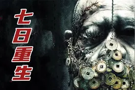 21世纪最有感觉的僵尸电影，即林正英之后的绝唱，《七日重生》