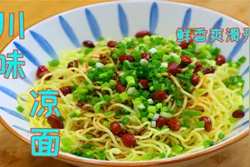 做凉面一定不要直接下锅煮，教你独家秘制方法，面条劲道爽滑美味视频封面