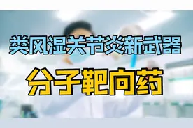 治疗类风湿关节炎的新药：分子靶向药！效果怎么样？医生讲解清楚视频封面