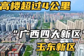 探访玉林号称广西第四大的玉东新区 没想到建成区居然这么大视频封面