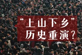 广东号召30万青年“上山下乡”，是时代的进步，还是历史的倒退？视频封面