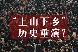 广东号召30万青年“上山下乡”，是时代的进步，还是历史的倒退？视频封面