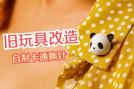 变废为宝！旧玩具创意改造，自制DIY卡通耳环和各种生活用品！