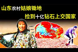 44年前，山东姑娘魏振芳，捡到价值10亿钻石上交国家，现状怎样了视频封面