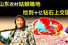 44年前，山东姑娘魏振芳，捡到价值10亿钻石上交国家，现状怎样了视频封面
