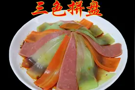 #年夜饭的故事#凉菜拼盘之“三色拼盘”荤素搭配，好吃又好看，赞视频封面