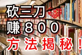 “拼多多领红包”，砍三刀赚800方法大揭秘！赶快去尝试一下把。视频封面