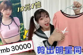 明星T恤要3W多？看我19元买的地摊货，简单改造变成同款！视频封面