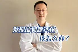 前列腺钙化，该怎么办？视频封面