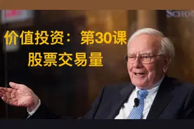 价值投资入门第30课：股票交易量视频封面
