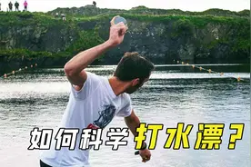 打水漂也有公式？一块石头能在水面弹跳88次，它是如何做到的？视频封面