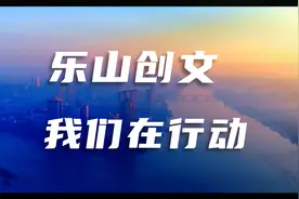 文明乐山，你我共建！乐山创文宣传片新鲜出炉视频封面