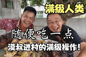 满级人类！ 漠叔进村，和村民们“愉快”的打成一片！！！视频封面