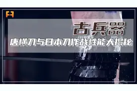 唐横刀与日本刀大揭秘！作战性能谁更胜一筹？