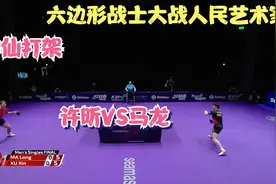 六边形战士马龙竟然输球了？原来对手是艺术家许昕，来看神仙打架视频封面