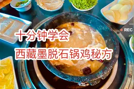 西藏自驾游途中！如何给自己做墨脱石锅鸡！石锅鸡味道怎么样呢？视频封面