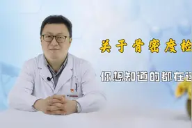 骨密度检查有啥用，结果该怎么看？骨科医生仔细讲解，看后明白了视频封面