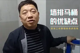 装修花4500买墙排马桶，安装时要注意什么？最终花了多少钱？视频封面