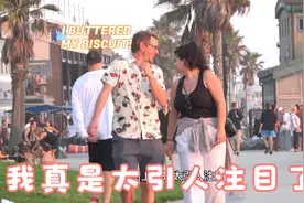 我真的太引人注目了，帅哥美女都在看我，我真棒视频封面