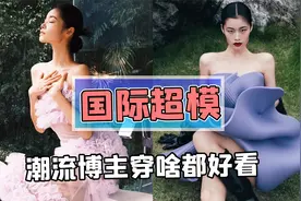 穿啥都好看的时尚区博主？棉被床单都能穿出优雅气质感！视频封面