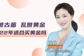 盛世古董，乱世黄金，2022真的适合买黄金吗？视频封面
