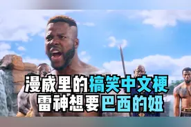 漫威电影中文梗有多搞笑？雷神喊“来点巴西的妞”，罗南要必胜客