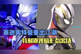 奥特曼银河格斗4情报：赛迦登场可能性极大，特利迦光暗形态重出视频封面