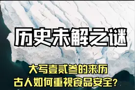 历史未解之谜：大写壹贰叁的来历，古人如何重视食品安全？视频封面