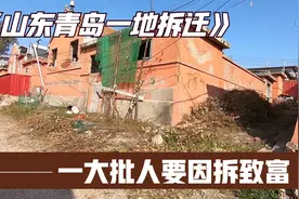 山东青岛一地即将拆迁，一大批人要因拆致富，真幸运！视频封面