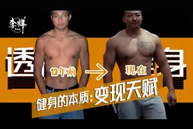 健身的本质——变现天赋视频封面