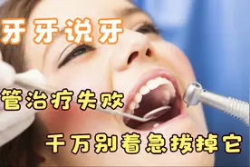 根管治疗失败了怎么办？不要着急拔掉它，还有这两招可以补救牙齿视频封面