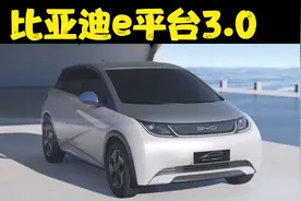 比亚迪纯电e平台3.0到底是个啥？纯干货分享！视频封面