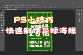 PS实例小技巧，快速制作足球海报@头条号视频封面