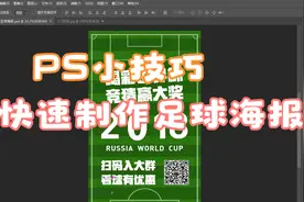 PS实例小技巧，快速制作足球海报@头条号视频封面