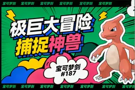 宝可梦剑187：选择火恐龙进行极巨大冒险视频封面